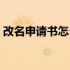 改名申請書怎么寫才能批得快（改名申請書）
