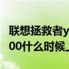 聯想拯救者y700什么時候更新 聯想拯救者Y700什么時候上市 