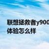 聯想拯救者y9000p游戲體驗如何 聯想拯救者Y9000P游戲體驗怎么樣 