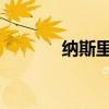 納斯里慈善賽 納斯里 為什么 