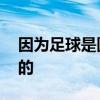 因為足球是圓的 足球為什么既是圓的又是方的 