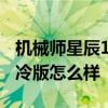 機械師星辰17水冷版怎么樣 機械師星辰17水冷版怎么樣 
