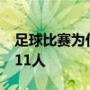 足球比賽為什么是90分鐘 足球比賽為什么是11人 
