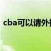 cba可以請外援嗎 籃球隊為什么要加入外援 