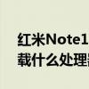 紅米Note11pro處理器 紅米note12Pro搭載什么處理器 