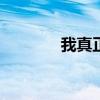 我真正的平板X是什么顏色？