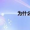 為什么維根競技被稱為英雄？