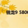 銳龍9 5800H 銳龍96900HX跑分多少 
