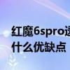 紅魔6spro透明版怎么樣 紅魔7Pro透明版有什么優缺點 