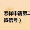 怎樣申請第二個微信號教程（怎樣申請第二個微信號）