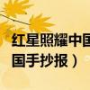 紅星照耀中國手抄報簡筆畫圖片（紅星照耀中國手抄報）