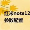 紅米note12pro參數及價格 紅米note12Pro參數配置 