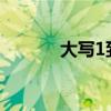 大寫1到10拼音（大寫1到10）