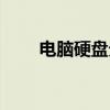 電腦硬盤分區教程（電腦硬盤分區）