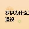 羅伊為什么為勇士出戰夏季聯賽 羅伊為什么退役 