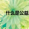 什么是公益足球 足球慈善賽是什么意思 