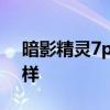 暗影精靈7pro評測 暗影精靈8Pro外觀怎么樣 
