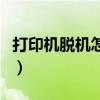 打印機脫機怎么辦win10（打印機脫機怎么辦）