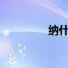 納什為什么有兩個MVP？