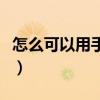 怎么可以用手機查征信（怎么可以用手機賺錢）