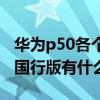 華為p50各個版本區別 華為P50Pro國際版和國行版有什么區別 