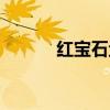 紅寶石魚能長多大（紅寶石魚）