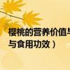 櫻桃的營養價值與食用功效櫻桃能多吃嗎（櫻桃的營養價值與食用功效）