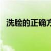 洗臉的正確方法手法圖（洗臉的正確方法）