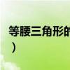 等腰三角形的判定公開課（等腰三角形的判定）