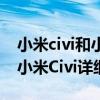 小米civi和小米11青春 小米11青春活力版與小米Civi詳細對比 