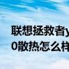 聯想拯救者y700散熱鍵在哪 聯想拯救者Y700散熱怎么樣 
