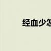 經血少怎么辦（可以怎么調理呢）