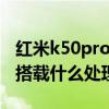 紅米k50pro要用什么處理器 紅米K50尊享版搭載什么處理器 