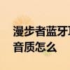 漫步者藍牙耳機neobuds 漫步者NeoBuds音質怎么 