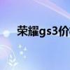 榮耀gs3價格 榮耀手表gs3外觀怎么樣 