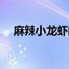 麻辣小龍蝦的做法（麻辣小龍蝦的做法）