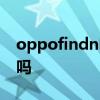 oppofindn電池評測 OPPOFindN電池耐用嗎 