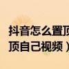 抖音怎么置頂自己喜歡的小視頻（抖音怎么置頂自己視頻）
