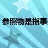 參照物是指事先假定為靜止的物體（參照物）