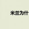 米蘭為什么會發黃 米蘭為什么會焉 