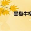 黑椒牛柳拌飯的做法（黑椒牛柳）