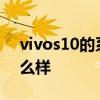 vivos10的系統好用嗎 vivoS15系統體驗怎么樣 