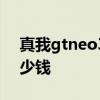 真我gtneo3和真我gt pro 真我GTNeo3多少錢 