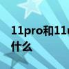 11pro和11ultra區別 一加10Ultra優缺點是什么 