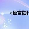 c語言指針為什么難學（c語言指針）