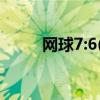 網球7:6(2) 實際2分為什么還搶七