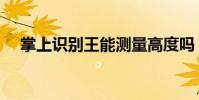 掌上識別王能測量高度嗎(掌上識別王)
