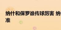 納什和保羅誰傳球厲害 納什傳球為什么這么準