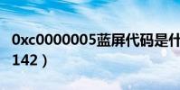 0xc0000005藍屏代碼是什么意思(0xc0000142)