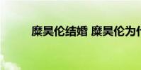 糜昊倫結婚 糜昊倫為什么得紅牌